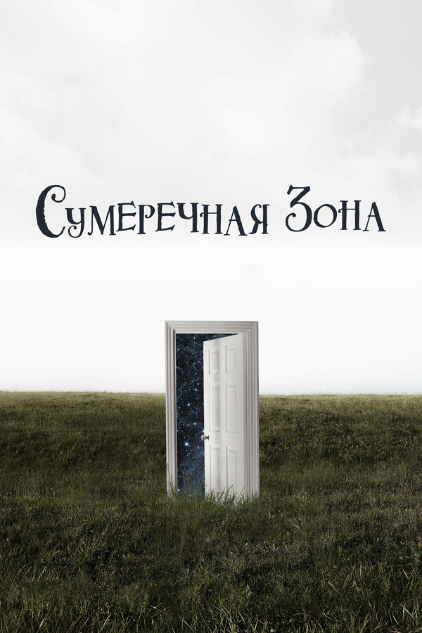 Сумеречная зона сериал 2020 смотреть онлайн бесплатно в хорошем качестве HD